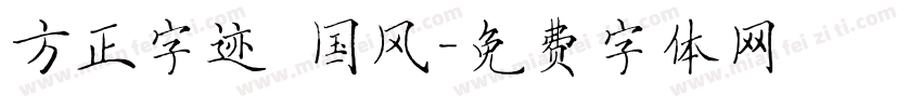 方正字迹 国风字体转换